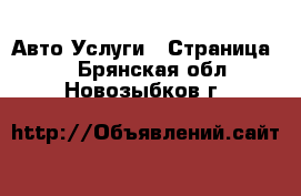 Авто Услуги - Страница 4 . Брянская обл.,Новозыбков г.